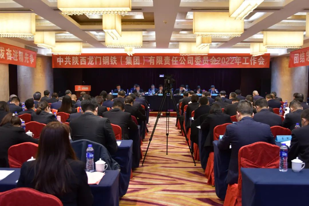 龍鋼集團公司黨委召開2022年工作會 龍鋼集團公司黨委召開2022年工作會