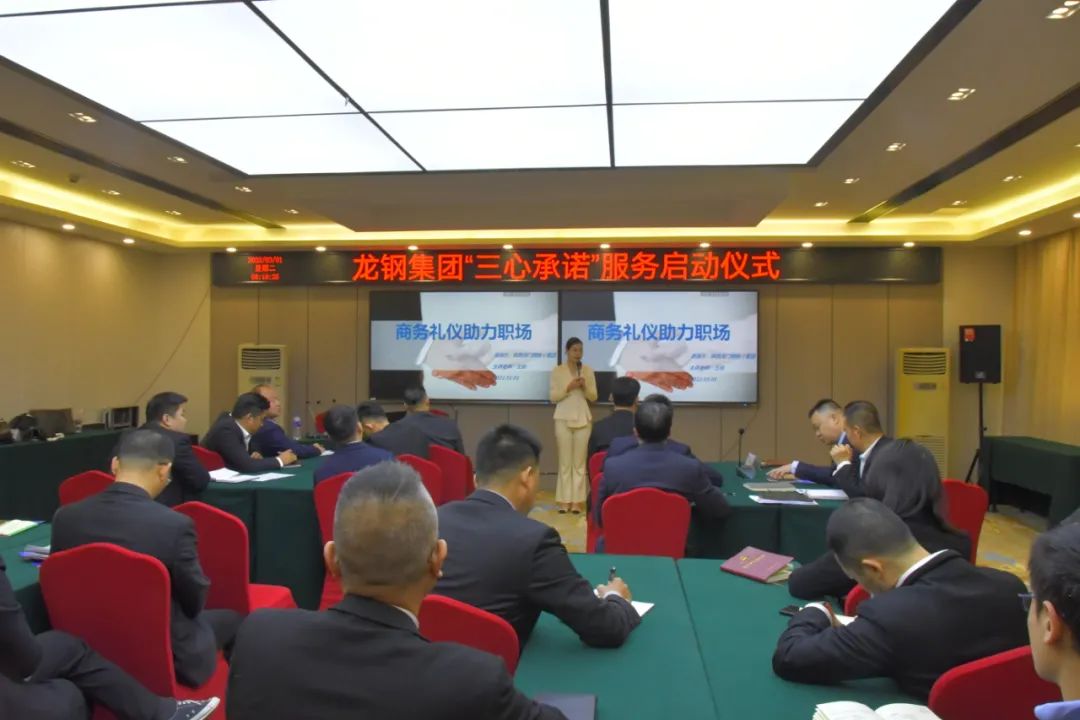 龍鋼集團召開“三心承諾”啟動儀式暨商務禮儀培訓會 龍鋼集團召開“三心承諾”啟動儀式暨商務禮儀培訓會