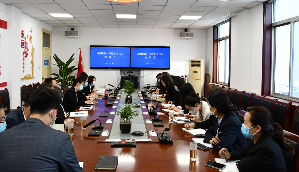 傾聽員工心聲 凝聚信心力量——龍鋼集團(tuán)進(jìn)行2022年一季度職工代表座談 傾聽員工心聲 凝聚信心力量——龍鋼集團(tuán)進(jìn)行2022年一季度職工代表座談