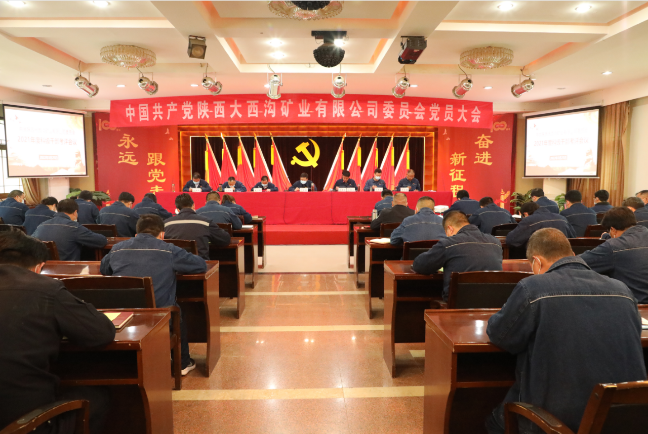 中共陜西大西溝礦業(yè)有限公司召開(kāi)兩委換屆黨員大會(huì) 中共陜西大西溝礦業(yè)有限公司召開(kāi)兩委換屆黨員大會(huì)