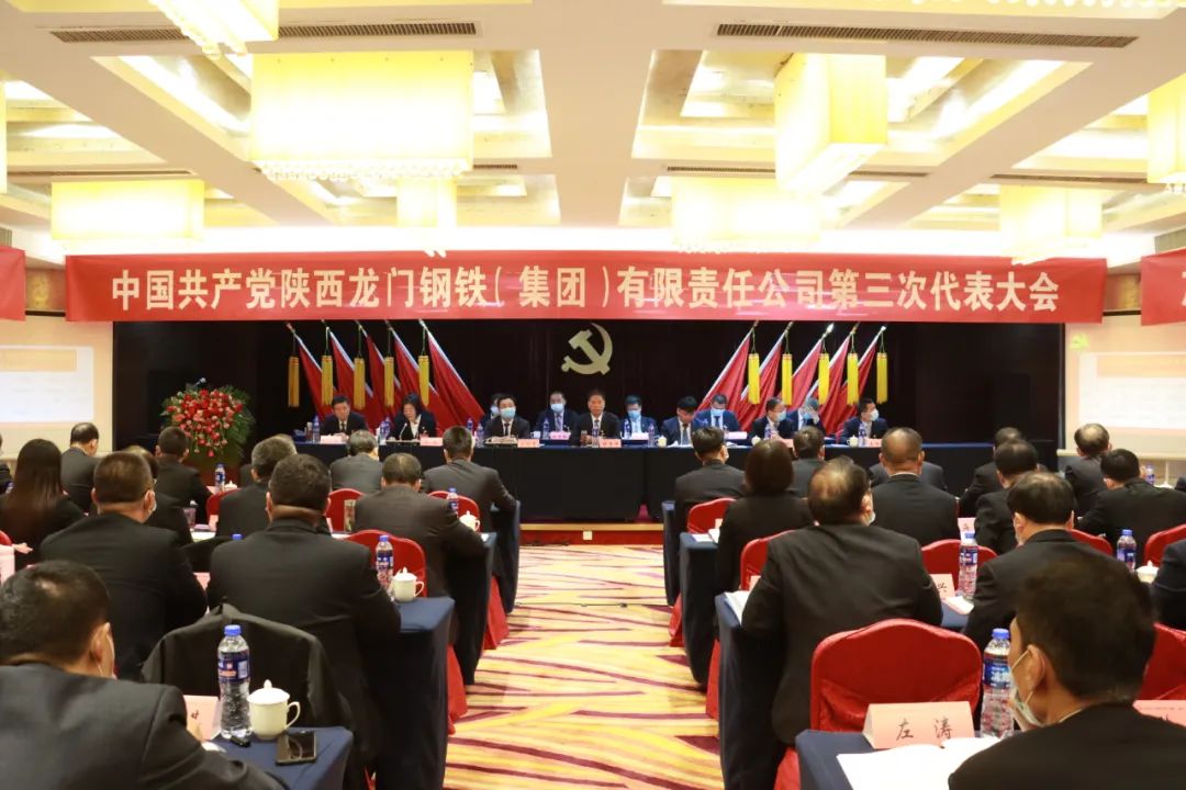 中國共產(chǎn)黨龍鋼集團公司第三次代表大會隆重召開 中國共產(chǎn)黨龍鋼集團公司第三次代表大會隆重召開