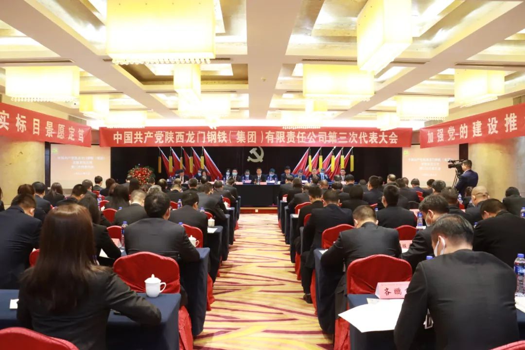 中國共產(chǎn)黨龍鋼集團公司第三次代表大會隆重召開 中國共產(chǎn)黨龍鋼集團公司第三次代表大會隆重召開