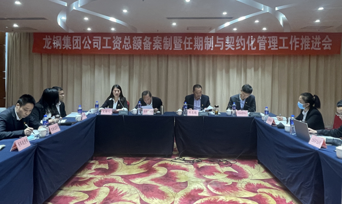 龍鋼集團公司召開工資總額備案制暨任期制與契約化管理工作推進會 龍鋼集團公司召開工資總額備案制暨任期制與契約化管理工作推進會