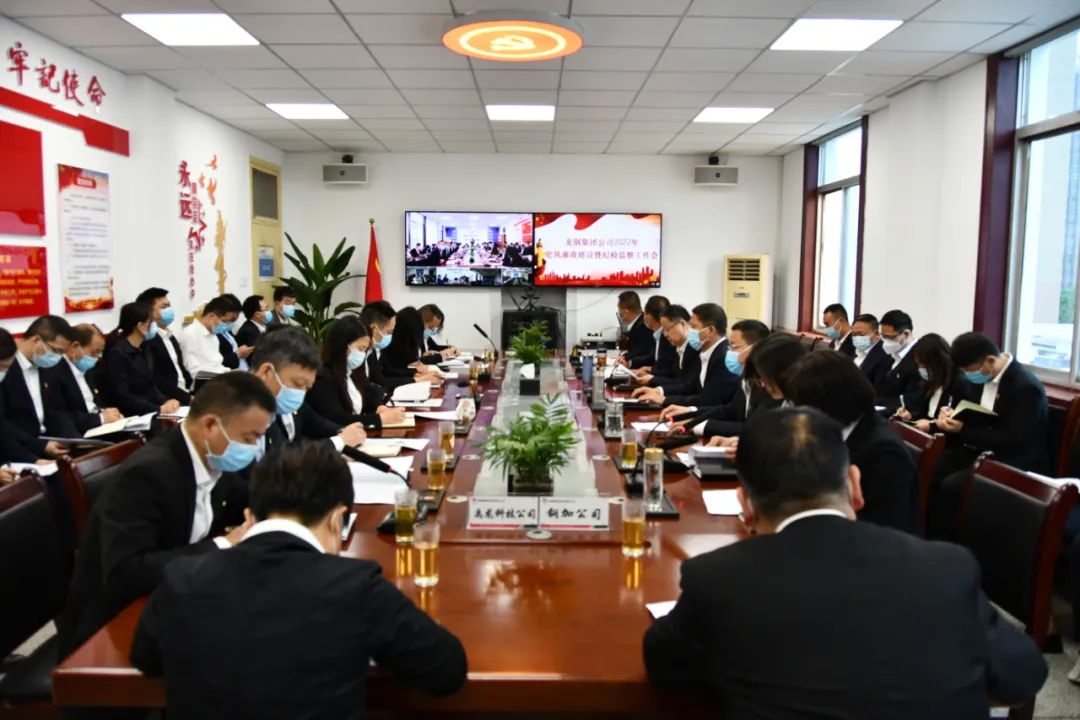 龍鋼集團(tuán)公司召開(kāi)2022年黨風(fēng)廉政建設(shè)暨紀(jì)檢監(jiān)察工作會(huì) 龍鋼集團(tuán)公司召開(kāi)2022年黨風(fēng)廉政建設(shè)暨紀(jì)檢監(jiān)察工作會(huì)