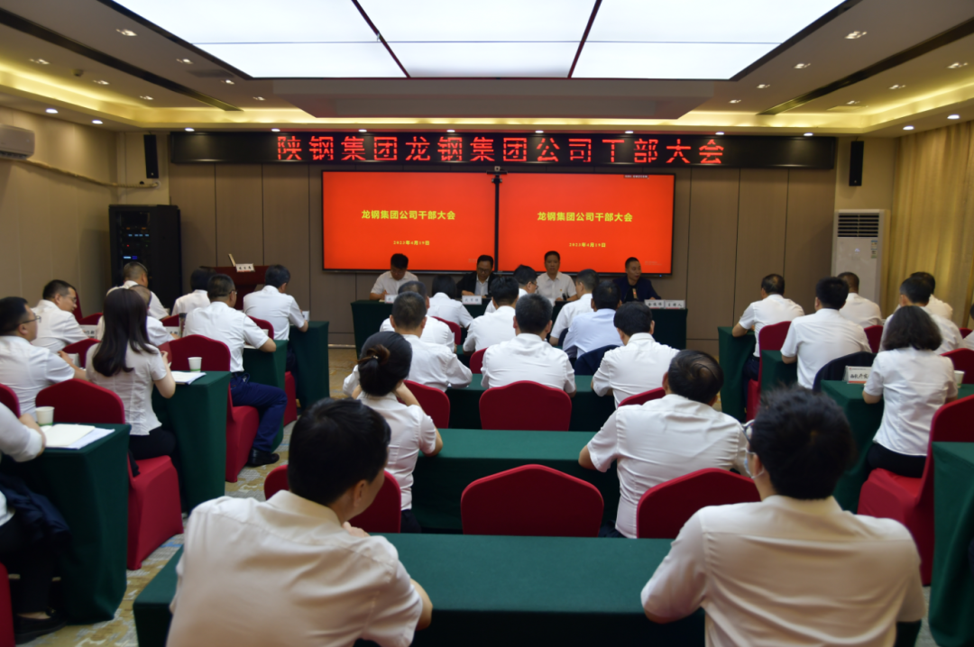 陜鋼集團(tuán)召開(kāi)龍鋼集團(tuán)公司干部大會(huì) 陜鋼集團(tuán)召開(kāi)龍鋼集團(tuán)公司干部大會(huì)