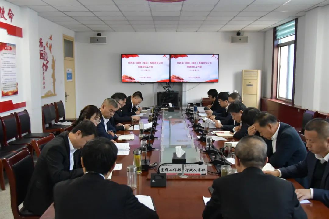 龍鋼集團(tuán)召開2023年第38次黨建領(lǐng)航工作會(huì) 龍鋼集團(tuán)召開2023年第38次黨建領(lǐng)航工作會(huì)