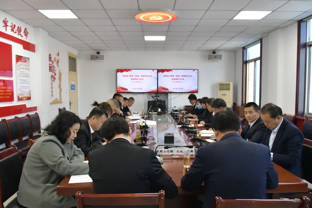龍鋼集團召開2023年第40次黨建領航工作會 龍鋼集團召開2023年第40次黨建領航工作會