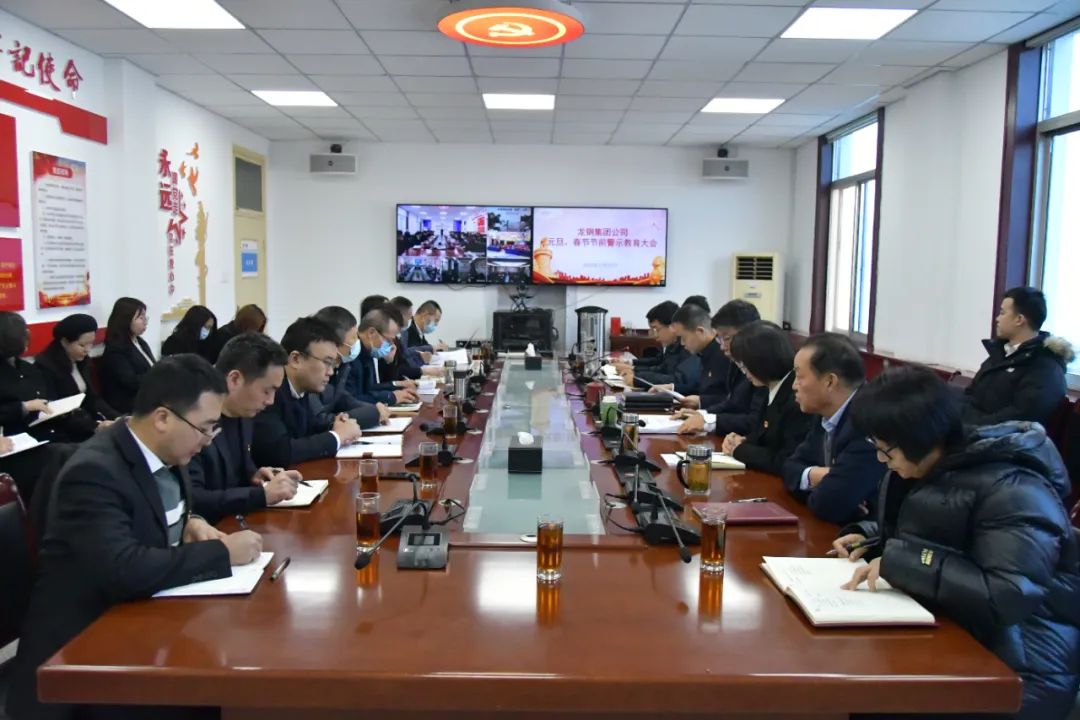 龍鋼集團(tuán)公司召開節(jié)前警示教育大會(huì) 龍鋼集團(tuán)公司召開節(jié)前警示教育大會(huì)