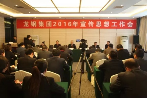 龍鋼集團(tuán)召開2016年宣傳思想工作會 龍鋼集團(tuán)召開2016年宣傳思想工作會