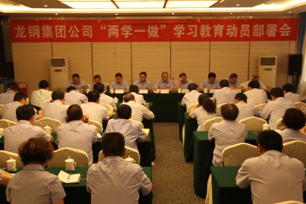 龍鋼集團(tuán)召開“兩學(xué)一做”學(xué)習(xí)教育動員部署會 龍鋼集團(tuán)召開“兩學(xué)一做”學(xué)習(xí)教育動員部署會