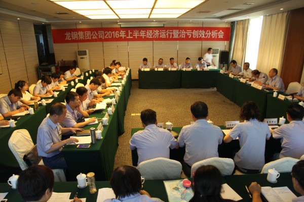 龍鋼集團召開2016年上半年經濟運行暨治虧創(chuàng)效分析會 龍鋼集團召開2016年上半年經濟運行暨治虧創(chuàng)效分析會