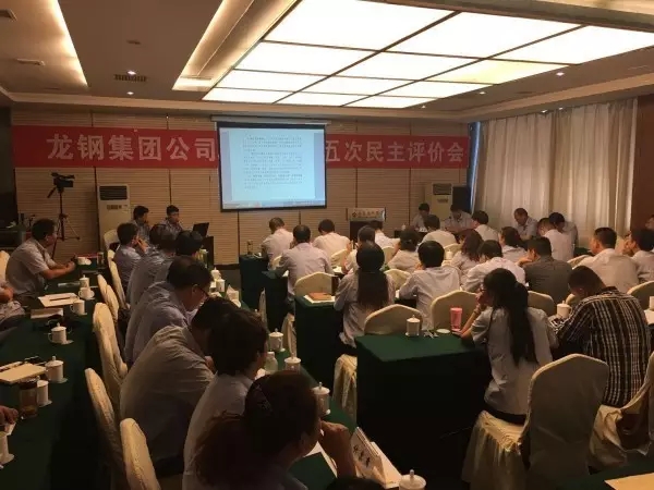 龍鋼集團職工民主評價會把脈治虧創(chuàng)效 龍鋼集團職工民主評價會把脈治虧創(chuàng)效