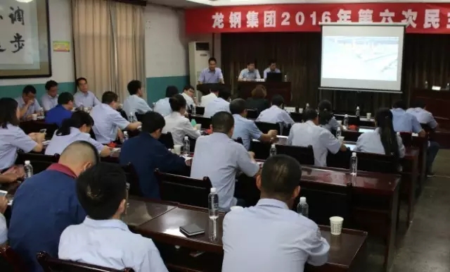 龍鋼集團(tuán)召開2016年第六次民主評(píng)價(jià)會(huì) 龍鋼集團(tuán)召開2016年第六次民主評(píng)價(jià)會(huì)