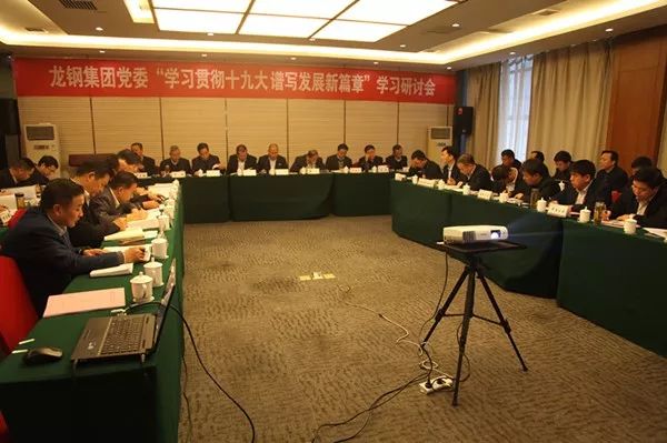 龍鋼集團(tuán)黨委專題學(xué)習(xí)研討十九大精神 龍鋼集團(tuán)黨委專題學(xué)習(xí)研討十九大精神