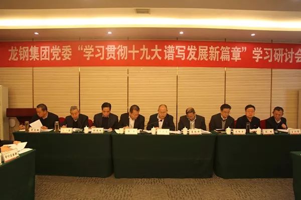 龍鋼集團(tuán)黨委專題學(xué)習(xí)研討十九大精神 龍鋼集團(tuán)黨委專題學(xué)習(xí)研討十九大精神
