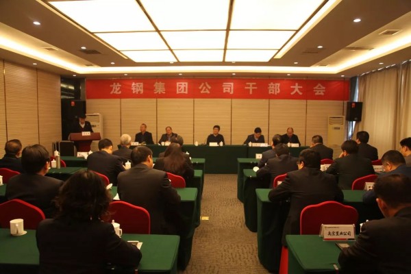 陜鋼集團召開龍鋼集團公司干部大會 陜鋼集團召開龍鋼集團公司干部大會