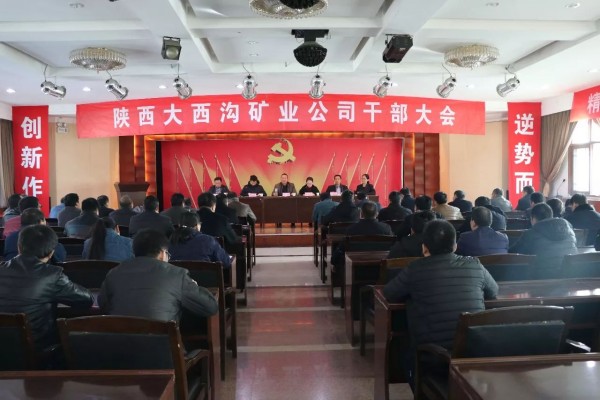 龍鋼集團(tuán)召開(kāi)大西溝礦業(yè)公司干部大會(huì) 龍鋼集團(tuán)召開(kāi)大西溝礦業(yè)公司干部大會(huì)