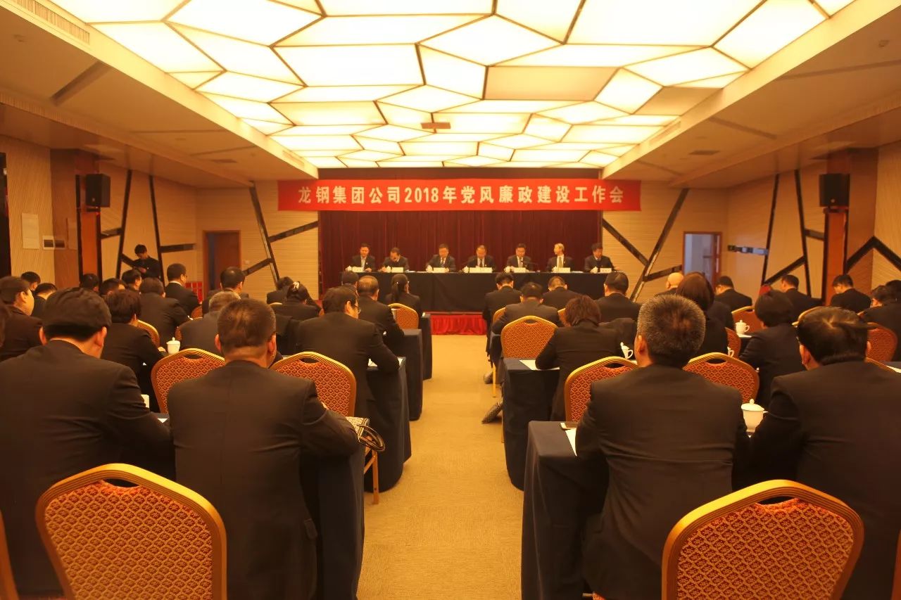 龍鋼集團(tuán)公司召開2018年黨風(fēng)廉政建設(shè)工作會(huì) 龍鋼集團(tuán)公司召開2018年黨風(fēng)廉政建設(shè)工作會(huì)