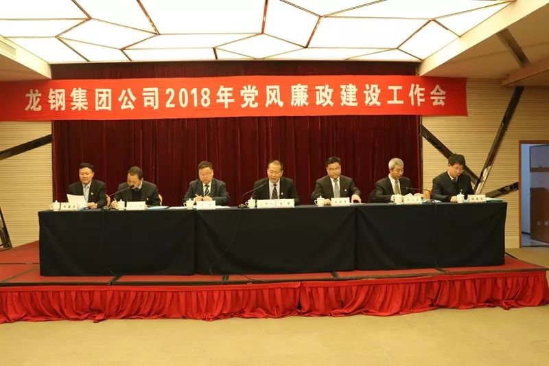 龍鋼集團(tuán)公司召開2018年黨風(fēng)廉政建設(shè)工作會(huì) 龍鋼集團(tuán)公司召開2018年黨風(fēng)廉政建設(shè)工作會(huì)