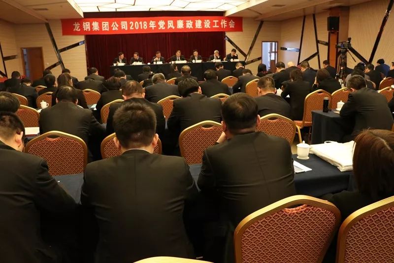 龍鋼集團(tuán)公司召開2018年黨風(fēng)廉政建設(shè)工作會(huì) 龍鋼集團(tuán)公司召開2018年黨風(fēng)廉政建設(shè)工作會(huì)