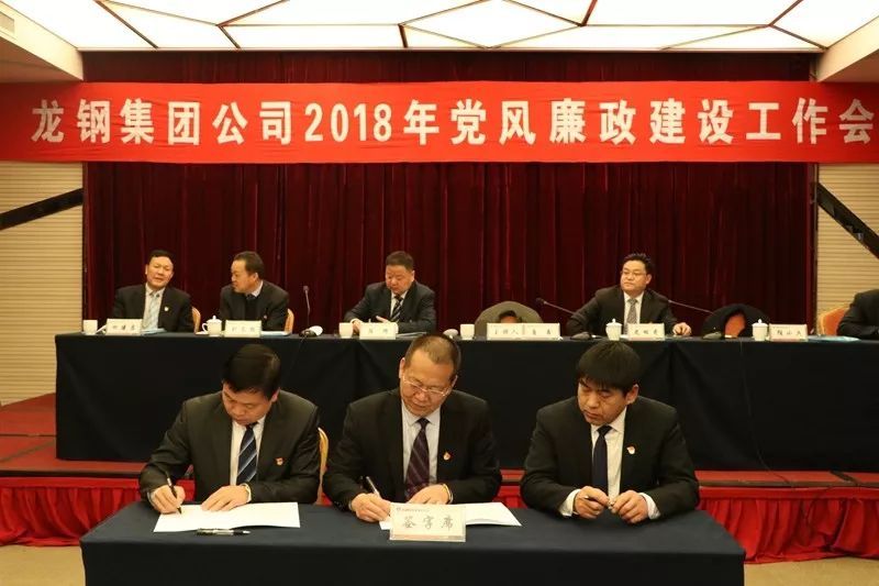 龍鋼集團(tuán)公司召開2018年黨風(fēng)廉政建設(shè)工作會(huì) 龍鋼集團(tuán)公司召開2018年黨風(fēng)廉政建設(shè)工作會(huì)