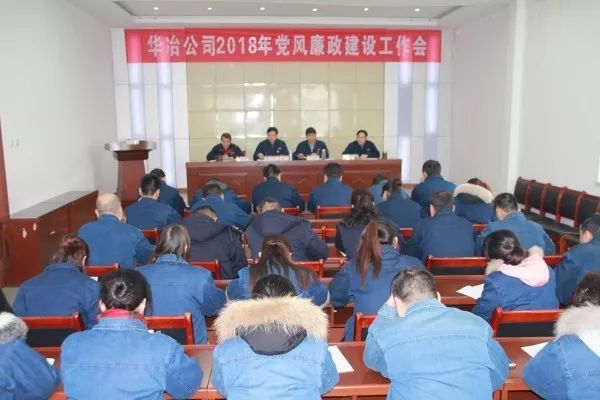 華冶公司召開2018年黨風(fēng)廉政建設(shè)工作會 華冶公司召開2018年黨風(fēng)廉政建設(shè)工作會