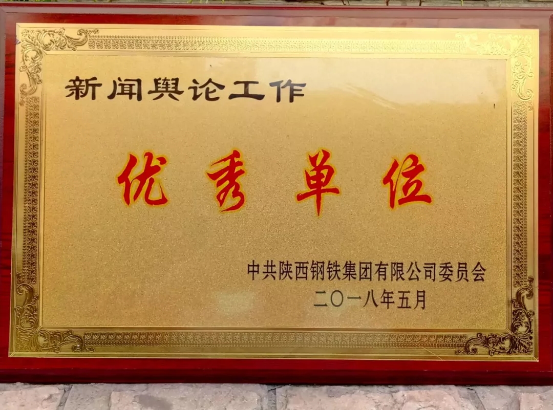 龍鋼集團獲陜鋼集團多項榮譽 龍鋼集團獲陜鋼集團多項榮譽
