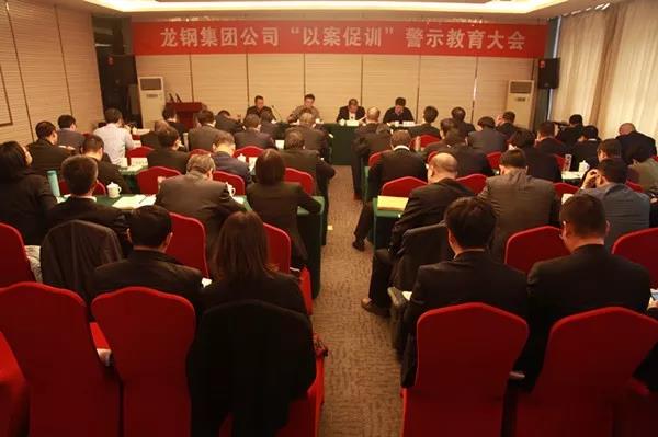 龍鋼集團(tuán)公司召開“以案促訓(xùn)”警示教育大會(huì) 龍鋼集團(tuán)公司召開“以案促訓(xùn)”警示教育大會(huì)