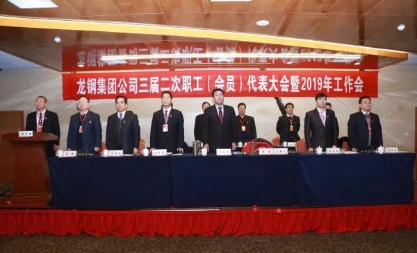 龍鋼集團(tuán)公司召開(kāi)三屆二次職工(會(huì)員)代表大會(huì)暨2019年工作會(huì) 龍鋼集團(tuán)公司召開(kāi)三屆二次職工(會(huì)員)代表大會(huì)暨2019年工作會(huì)