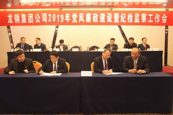 龍鋼集團公司召開2019年黨風廉政建設暨紀檢監(jiān)察工作會 龍鋼集團公司召開2019年黨風廉政建設暨紀檢監(jiān)察工作會