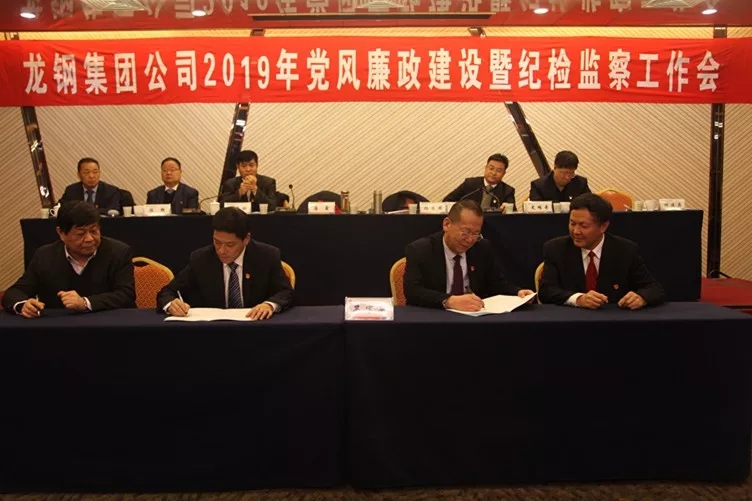 龍鋼集團公司召開2019年黨風廉政建設暨紀檢監(jiān)察工作會 龍鋼集團公司召開2019年黨風廉政建設暨紀檢監(jiān)察工作會