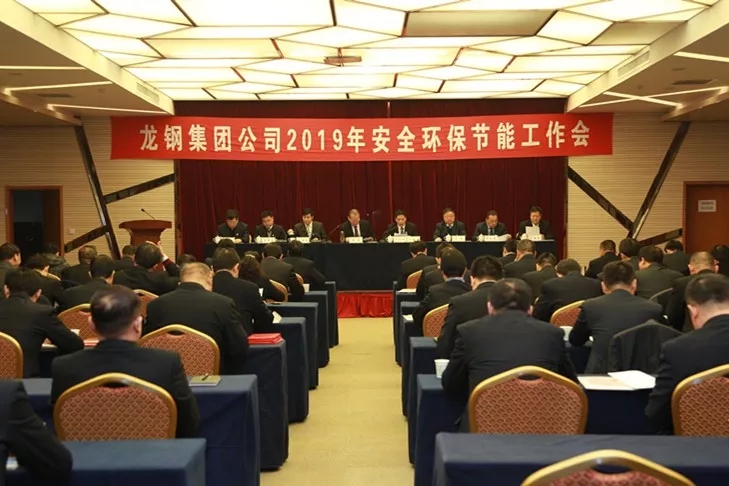 龍鋼集團(tuán)公司召開2019年安全環(huán)保節(jié)能工作會(huì) 龍鋼集團(tuán)公司召開2019年安全環(huán)保節(jié)能工作會(huì)