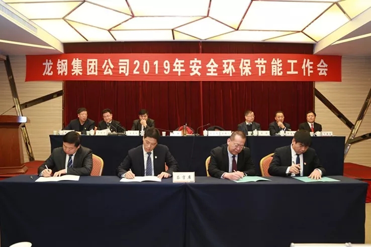 龍鋼集團(tuán)公司召開2019年安全環(huán)保節(jié)能工作會(huì) 龍鋼集團(tuán)公司召開2019年安全環(huán)保節(jié)能工作會(huì)