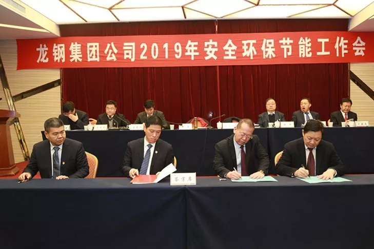龍鋼集團(tuán)公司召開2019年安全環(huán)保節(jié)能工作會(huì) 龍鋼集團(tuán)公司召開2019年安全環(huán)保節(jié)能工作會(huì)