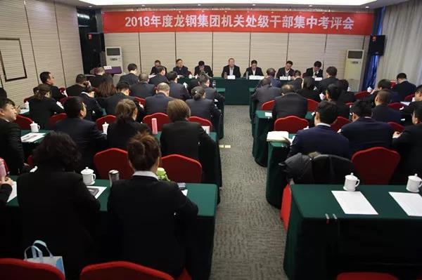 龍鋼集團公司召開2018年度機關(guān)處級干部集中考評大會 龍鋼集團公司召開2018年度機關(guān)處級干部集中考評大會