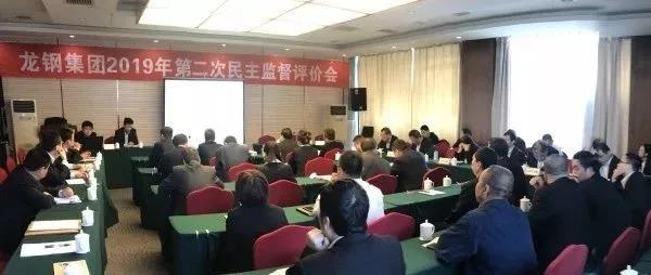 龍鋼集團(tuán)召開2019年第二次民主監(jiān)督評(píng)價(jià)會(huì) 龍鋼集團(tuán)召開2019年第二次民主監(jiān)督評(píng)價(jià)會(huì)