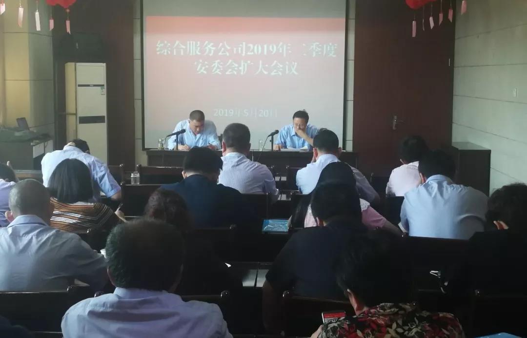綜合服務(wù)公司召開(kāi)2019年二季度安委會(huì)擴(kuò)大會(huì)議 綜合服務(wù)公司召開(kāi)2019年二季度安委會(huì)擴(kuò)大會(huì)議