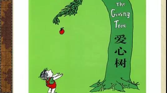 至善至美的真情——讀《愛心樹》有感 至善至美的真情——讀《愛心樹》有感