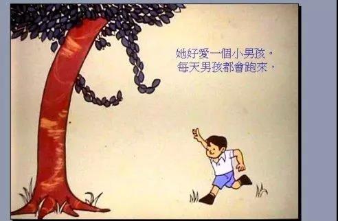 至善至美的真情——讀《愛心樹》有感 至善至美的真情——讀《愛心樹》有感