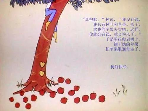 至善至美的真情——讀《愛心樹》有感 至善至美的真情——讀《愛心樹》有感