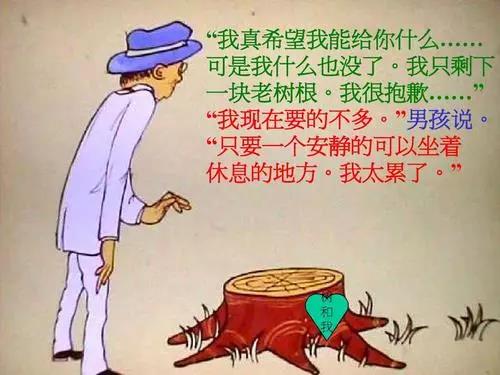 至善至美的真情——讀《愛心樹》有感 至善至美的真情——讀《愛心樹》有感
