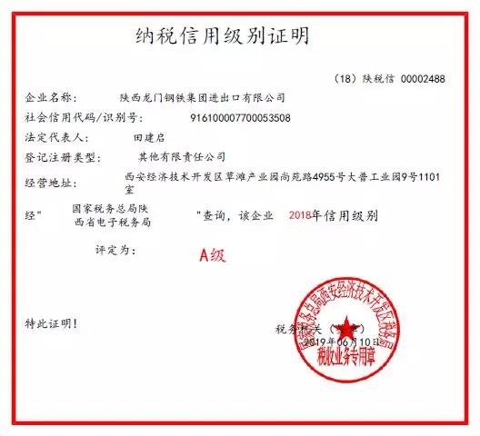 龍鋼集團(tuán)進(jìn)出口公司連續(xù)三年被西安經(jīng)開(kāi)區(qū)稅務(wù)局評(píng)為A級(jí)納稅人信用等級(jí) 龍鋼集團(tuán)進(jìn)出口公司連續(xù)三年被西安經(jīng)開(kāi)區(qū)稅務(wù)局評(píng)為A級(jí)納稅人信用等級(jí)