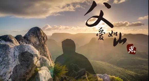 父愛無言 父愛無言