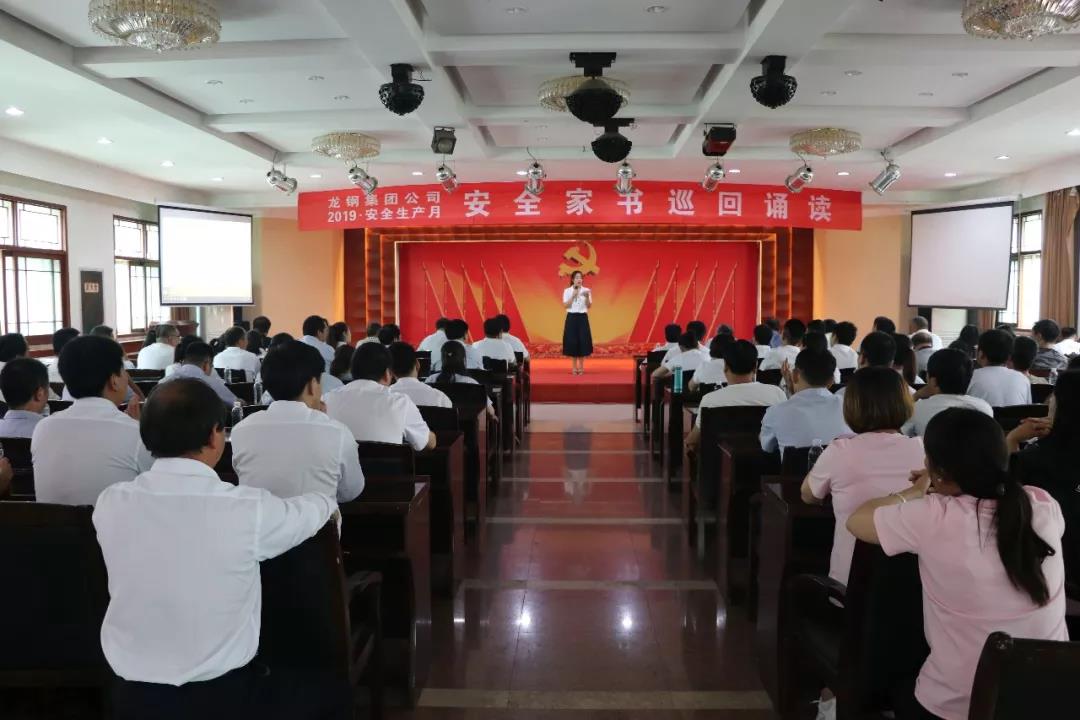 一封家書寄深情 千言萬語說安全——龍鋼集團公司組織開展“安全家書巡回誦讀”活動 一封家書寄深情 千言萬語說安全——龍鋼集團公司組織開展“安全家書巡回誦讀”活動