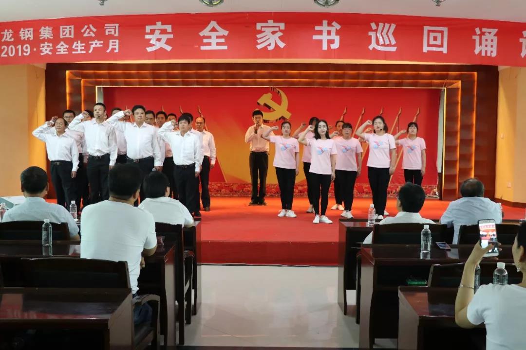 一封家書寄深情 千言萬語說安全——龍鋼集團公司組織開展“安全家書巡回誦讀”活動 一封家書寄深情 千言萬語說安全——龍鋼集團公司組織開展“安全家書巡回誦讀”活動