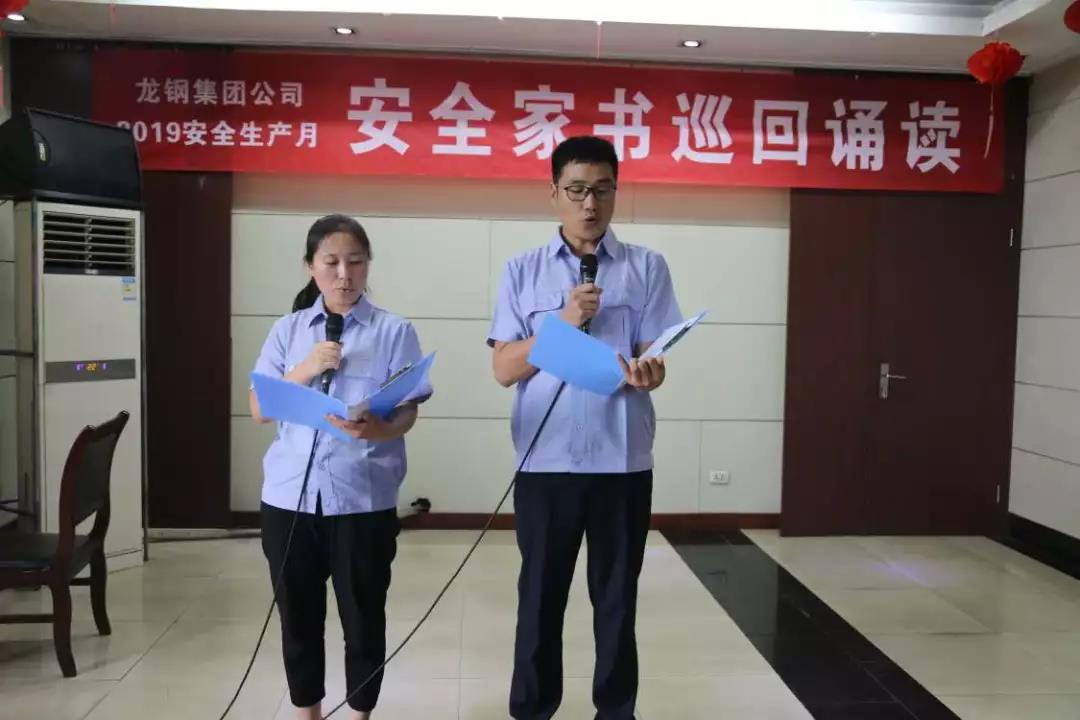 一封家書寄深情 千言萬語說安全——龍鋼集團公司組織開展“安全家書巡回誦讀”活動 一封家書寄深情 千言萬語說安全——龍鋼集團公司組織開展“安全家書巡回誦讀”活動