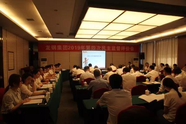 龍鋼集團(tuán)召開2019年第四次民主監(jiān)督評(píng)價(jià)會(huì) 龍鋼集團(tuán)召開2019年第四次民主監(jiān)督評(píng)價(jià)會(huì)