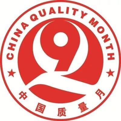 “共創(chuàng)中國質(zhì)量 建設(shè)質(zhì)量強企” “共創(chuàng)中國質(zhì)量 建設(shè)質(zhì)量強企”