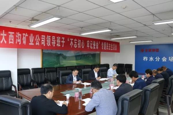龍鋼集團大西溝礦業(yè)公司召開領(lǐng)導班子主題教育專題民主生活會 龍鋼集團大西溝礦業(yè)公司召開領(lǐng)導班子主題教育專題民主生活會
