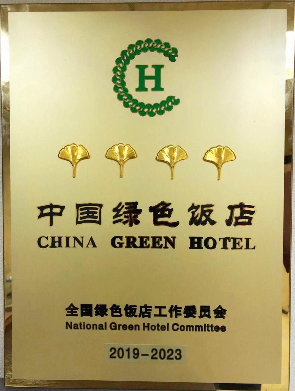 龍鋼集團(tuán)禹龍國際酒店榮獲“2019-2023年度中國綠色飯店”稱號 龍鋼集團(tuán)禹龍國際酒店榮獲“2019-2023年度中國綠色飯店”稱號